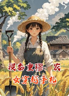 稷黍重穋：农女穿越手札