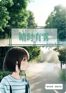 晴时有雾