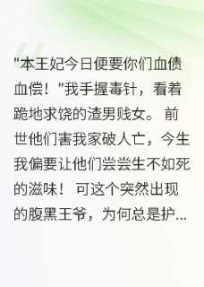 毒医王妃：前世今生我都要