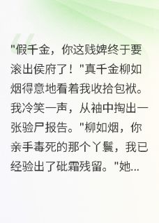 假千金她是真法医