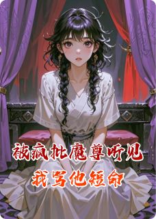 被疯批魔尊听见我骂他短命