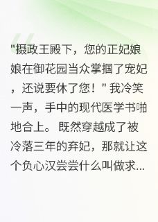 穿越弃妃：摄政王跪求复宠