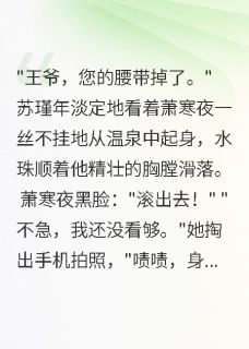 王爷他被庶女撩疯了