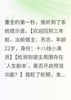重生后我靠弹幕当影后