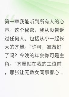 听到暗恋对象内心后，我报警了