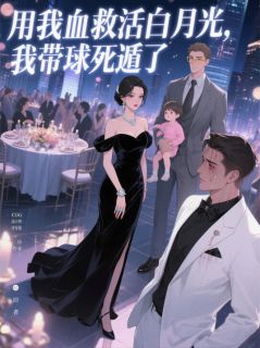 用我血救活白月光，我带球死遁了