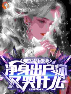 离婚是你提，净身出户你又哭什么
