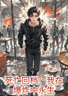 死亡回档：我在爆炸中永生