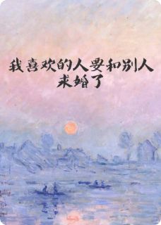 我喜欢的人要和别人求婚了
