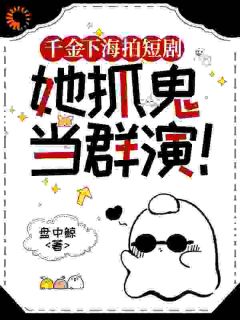 千金下海拍短剧，她抓鬼当群演！