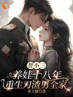 替小三养娃十八年重生刀渣男全家