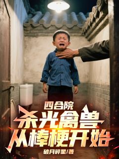 四合院：杀光禽兽，从棒梗开始！