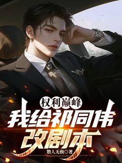权力巅峰，我给祁同伟改剧本