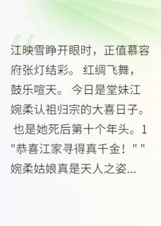 死后十年她冒充我身份当郡主