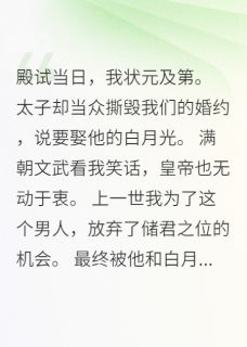 婚约作废当天，皇帝立我为储君