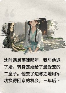 我死后，他越发爱我了