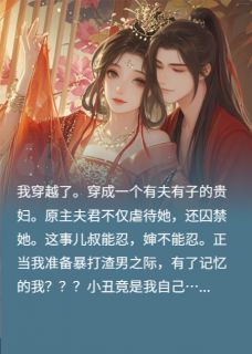 穿成被囚禁的贵妇后，追夫火葬场