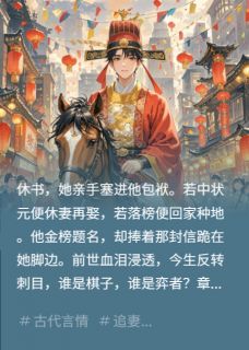 书生赴考，重生的我留了封休书