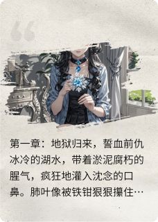 重生归来：真千金她鲨疯了