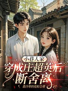 小巷人家：穿成庄超英后断舍离