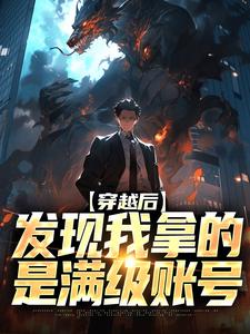 穿越后，发现我拿的是满级账号​​