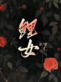 鲤女