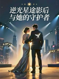 逆光星途：影后与她的守护者