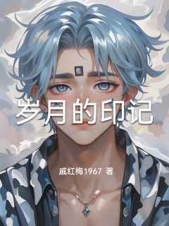 岁月的印记