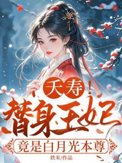 夭寿！替身王妃竟是白月光本尊
