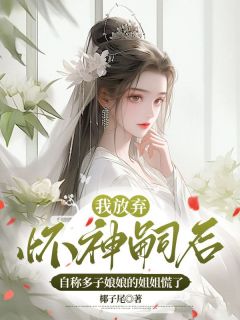 我放弃怀神嗣后，自称多子娘娘的姐姐慌了