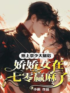 抱上京少大腿后，娇娇女在七零赢麻了