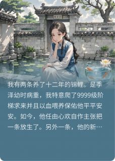 保命锦鲤被她放生后，老公悔疯了