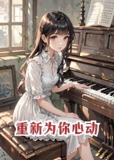 重新为你心动