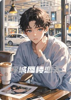 浮城蜃楼恋人