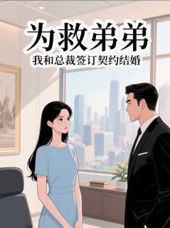 为救弟弟，我和总裁签订契约结婚