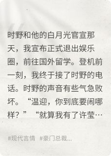 竹马和白月光官宣后，我不要他了