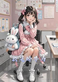 我是娇牛马