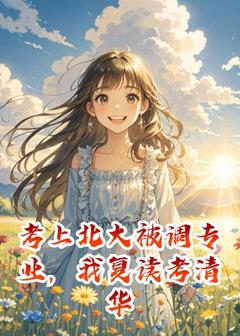考上北大被调专业，我复读考清华