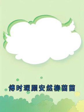 傅时琛顾安然柳茵茵