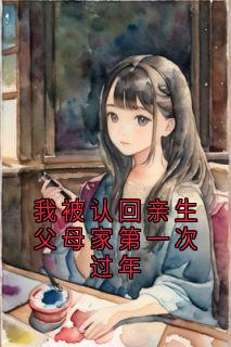 我被认回亲生父母家第一次过年