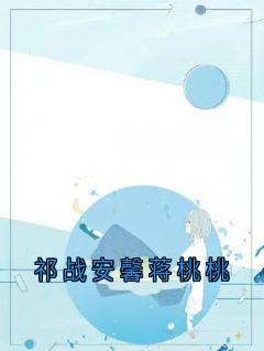 祁战安馨蒋桃桃