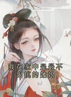 我在家中是最不出挑的姑娘