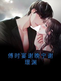 傅时宴谢晚宁谢璟渊