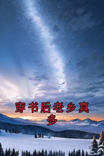 穿书后老乡真多