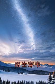 陌生穿书