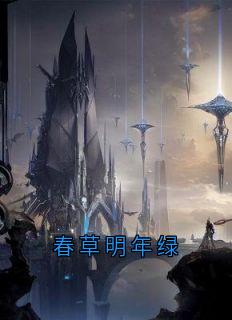 春草明年绿