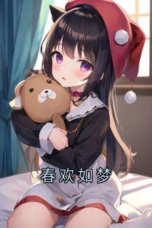 春欢如梦