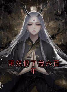 萧然恨了我六百年