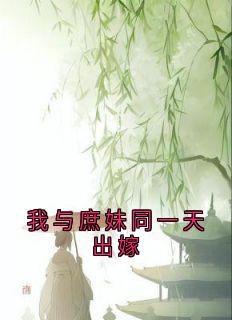 我与庶妹同一天出嫁
