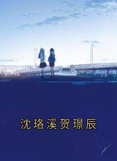 沈珞溪贺璟辰